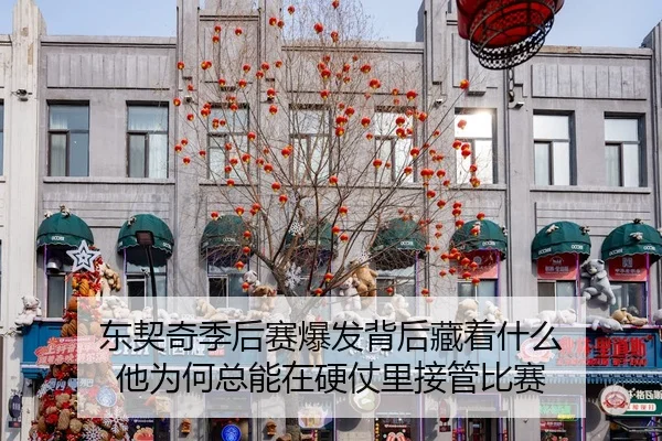 dong-qi-qi-ji-hou-sai-bao-fa-bei-hou-cang-zhe-shen-me-ta-wei-he-zong-neng-zai-ying-zhang-li-jie-guan-bi-sai-3-901.jpg