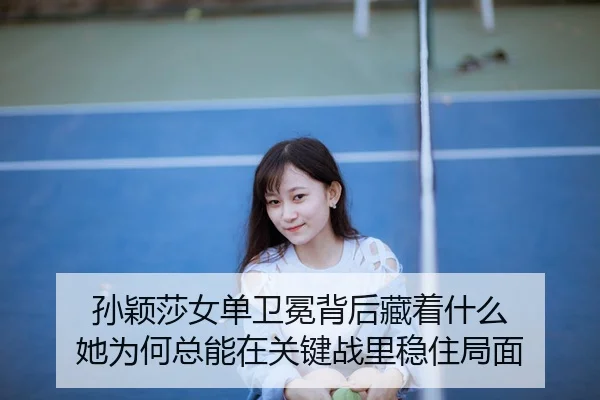 sun-ying-sha-nv-dan-wei-mian-bei-hou-cang-zhe-shen-me-ta-wei-he-zong-neng-zai-guan-jian-zhan-li-wen-zhu-ju-mian-2-562.jpg